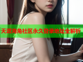 天涯海角社区永久登录地址全解析