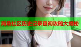 海角社区历史记录查询攻略大揭秘