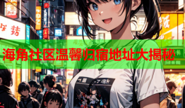 海角社区温馨归宿地址大揭秘