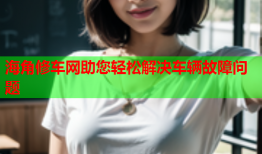 海角修车网助您轻松解决车辆故障问题