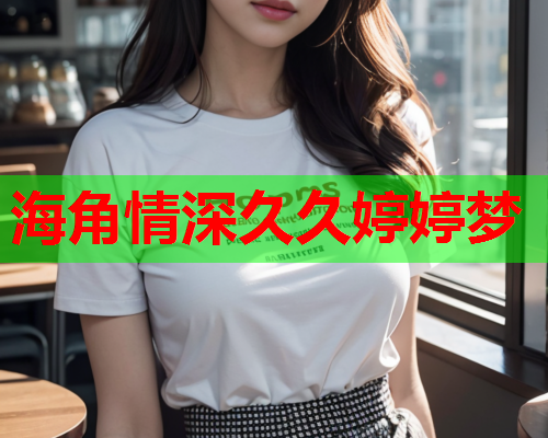 海角情深久久婷婷梦
