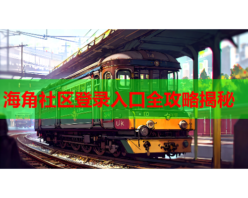 海角社区登录入口全攻略揭秘